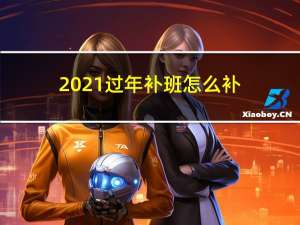 2021过年补班怎么补