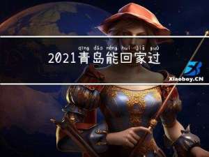 2021青岛能回家过年吗