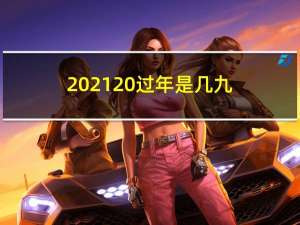 2021 过年是几九