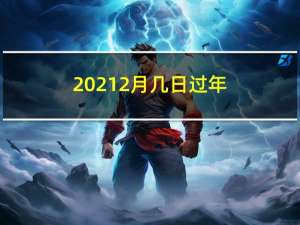 20212月几日过年