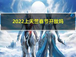2022上天竺春节开放吗