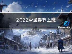 2022中通春节上班吗