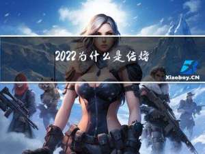 2022为什么是结婚大年