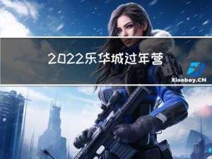 2022乐华城过年营业吗