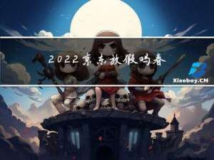 2022京东放假吗春节