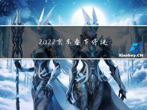 2022京东春节停运吗