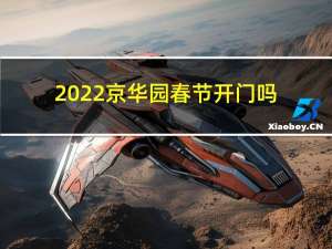 2022京华园春节开门吗