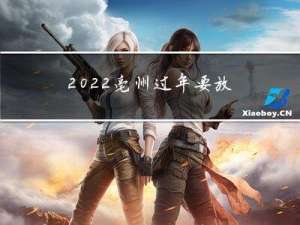 2022亳州过年要放炮吗
