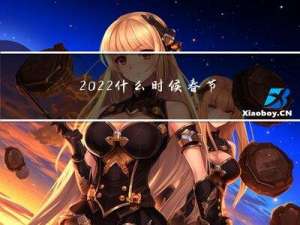 2022什么时候春节几天