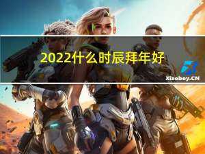 2022什么时辰拜年好