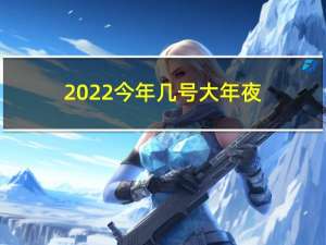 2022今年几号大年夜