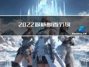 2022做核酸春节放假吗