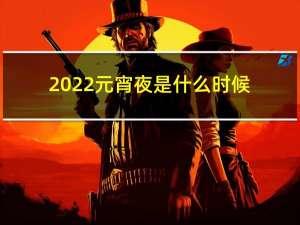 2022元宵夜是什么时候