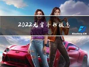 2022元宵手抄报怎么做