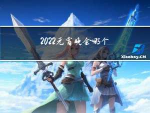 2022元宵晚会哪个台有