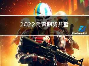 2022元宵期货开盘吗