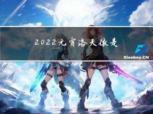 2022元宵洛天依是谁