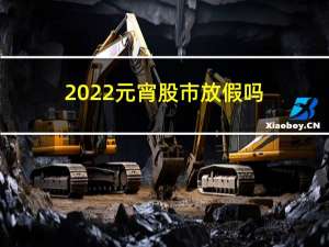 2022元宵股市放假吗