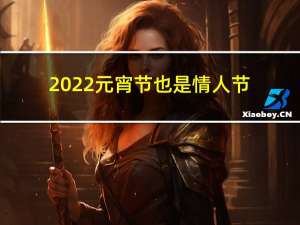 2022元宵节也是情人节