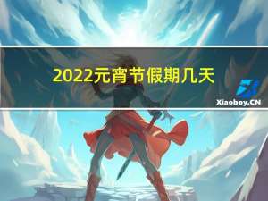 2022元宵节假期几天