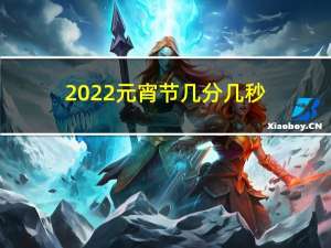 2022元宵节几分几秒