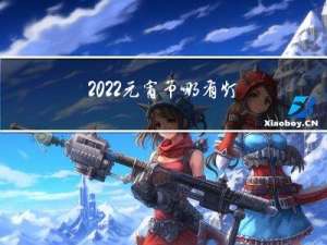 2022元宵节哪有灯会