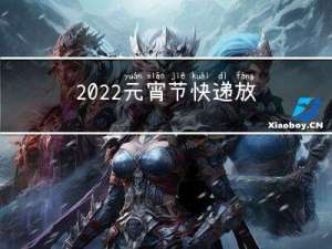 2022元宵节快递放假吗