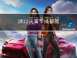 2022元宵节成都限号么
