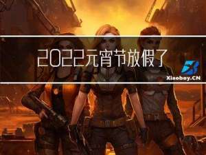 2022元宵节放假了吗