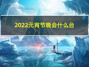2022元宵节晚会什么台