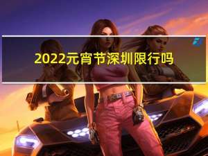 2022元宵节深圳限行吗
