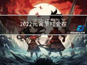 2022元宵节灯会在哪里