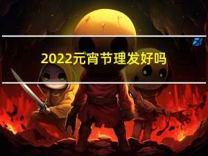 2022元宵节理发好吗