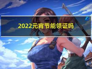 2022元宵节能领证吗