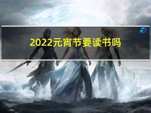 2022元宵节要读书吗