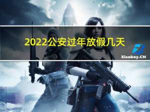 2022公安过年放假几天