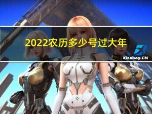 2022农历多少号过大年
