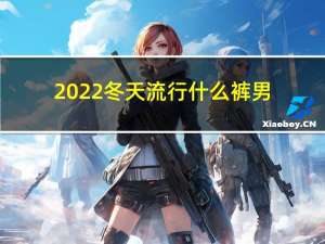 2022冬天流行什么裤男