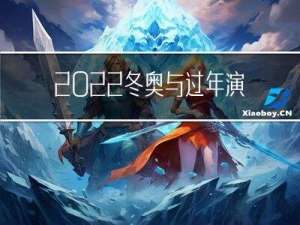 2022冬奥与过年演讲
