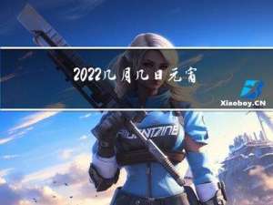 2022几月几日元宵节