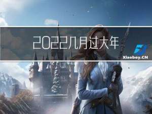 2022几月过大年