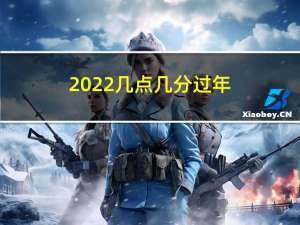 2022几点几分过年