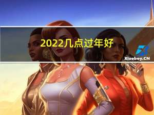 2022几点过年好