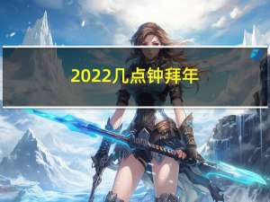 2022几点钟拜年