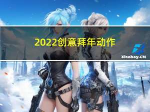 2022创意拜年动作