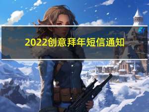 2022创意拜年短信通知