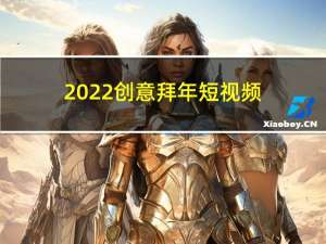 2022创意拜年短视频