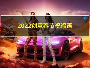 2022创意春节祝福语