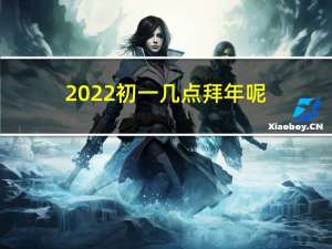 2022初一几点拜年呢