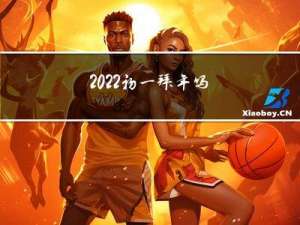 2022初一拜年吗